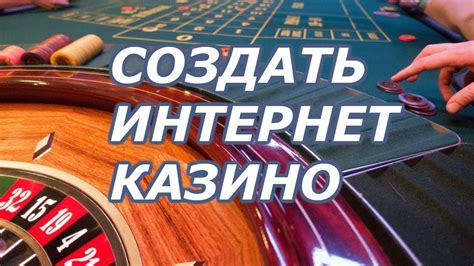 как создать казино онлайн